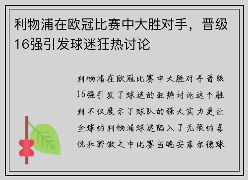 利物浦在欧冠比赛中大胜对手，晋级16强引发球迷狂热讨论