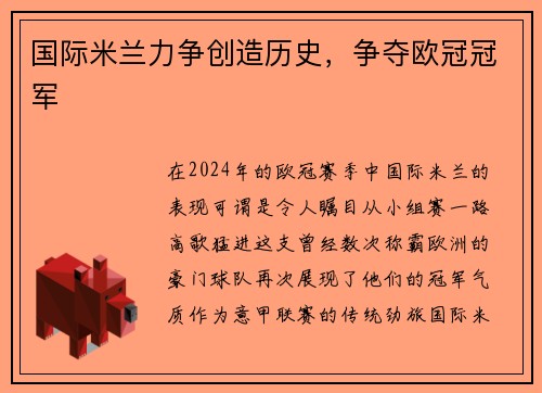 国际米兰力争创造历史，争夺欧冠冠军