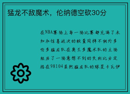 猛龙不敌魔术，伦纳德空砍30分
