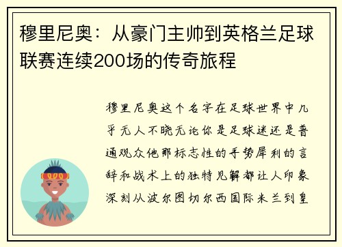 穆里尼奥：从豪门主帅到英格兰足球联赛连续200场的传奇旅程