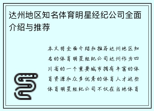 达州地区知名体育明星经纪公司全面介绍与推荐