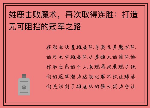 雄鹿击败魔术，再次取得连胜：打造无可阻挡的冠军之路