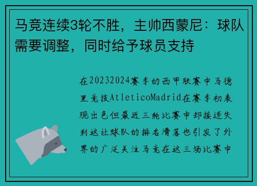 马竞连续3轮不胜，主帅西蒙尼：球队需要调整，同时给予球员支持