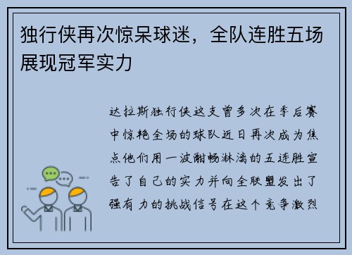 独行侠再次惊呆球迷，全队连胜五场展现冠军实力