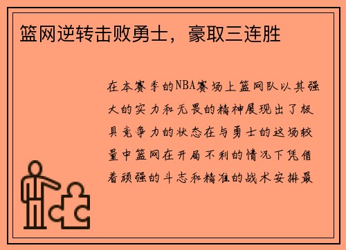 篮网逆转击败勇士，豪取三连胜