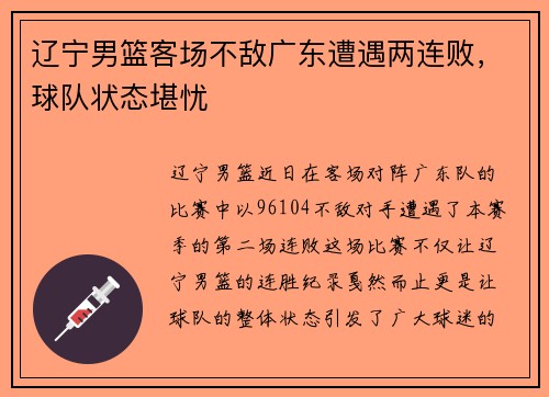 辽宁男篮客场不敌广东遭遇两连败，球队状态堪忧