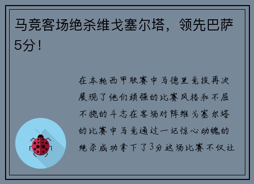 马竞客场绝杀维戈塞尔塔，领先巴萨5分！