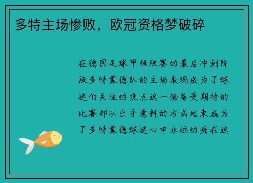 多特主场惨败，欧冠资格梦破碎