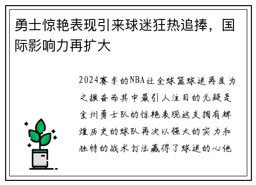 勇士惊艳表现引来球迷狂热追捧，国际影响力再扩大