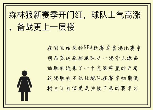 森林狼新赛季开门红，球队士气高涨，备战更上一层楼