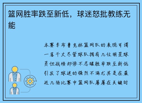 篮网胜率跌至新低,球迷怒批教练无能