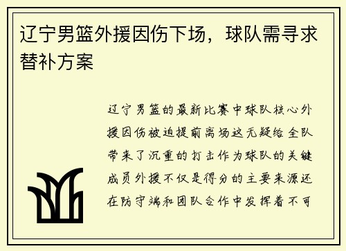 辽宁男篮外援因伤下场，球队需寻求替补方案