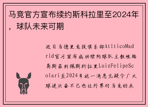马竞官方宣布续约斯科拉里至2024年，球队未来可期