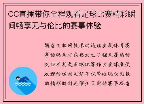 CC直播带你全程观看足球比赛精彩瞬间畅享无与伦比的赛事体验