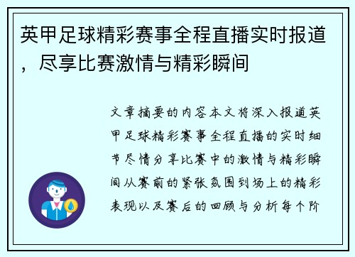 英甲足球精彩赛事全程直播实时报道，尽享比赛激情与精彩瞬间